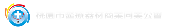 桃園市醫療器材商業同業公會